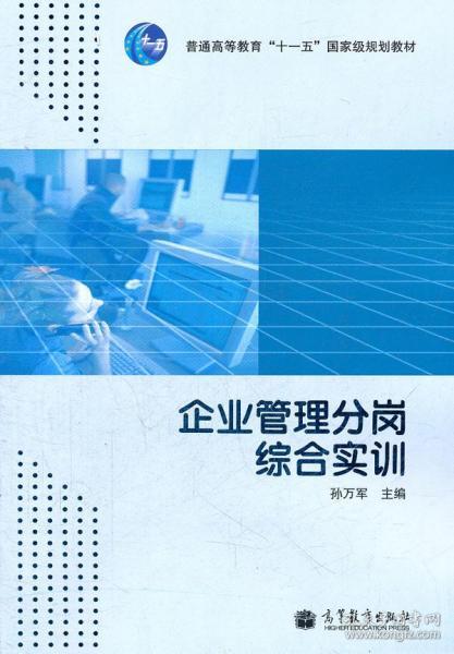 《正版 企業管理分崗綜合實訓》——孫萬軍著（ISBN 9787040307733）深度解讀