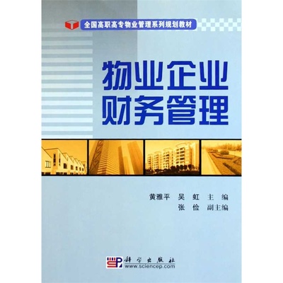 《物業企業財務管理》 理論與實務的完美融合