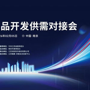 開源鴻蒙生態建設加速 南京舉辦產品開發供需對接會，聚焦軟件開發新機遇
